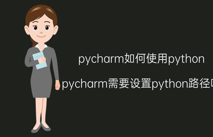 pycharm如何使用python pycharm需要设置python路径吗？